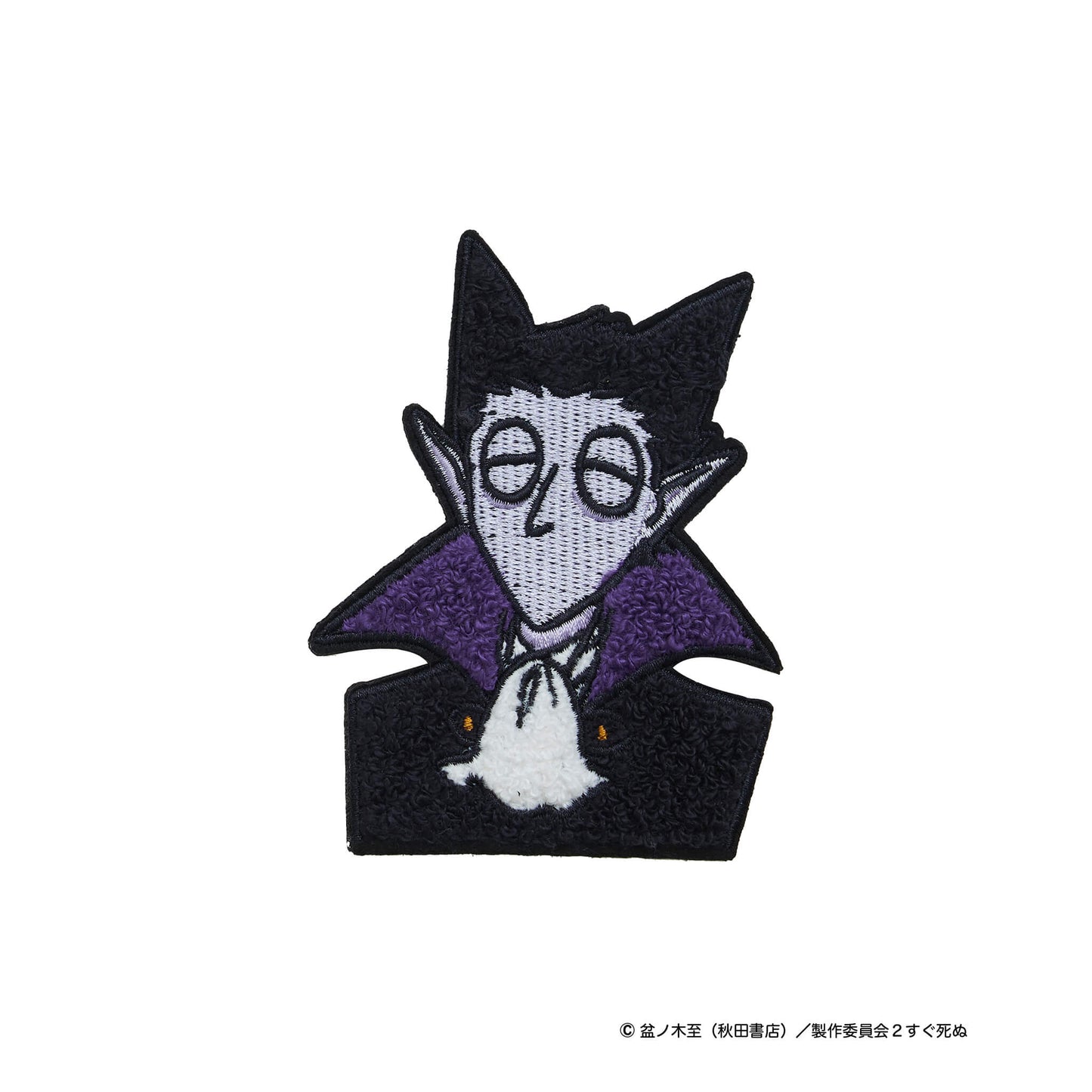 30%OFF|サガラ刺繍バッジ付スウェット / 吸血鬼すぐ死ぬ